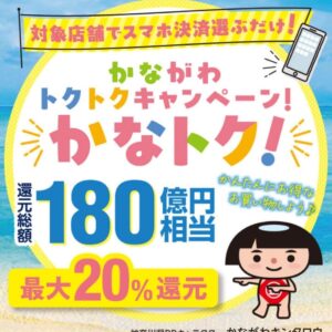 かながわトクトクキャンペーン！_20260617_1