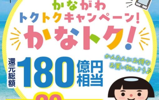 かながわトクトクキャンペーン！_20260617_1
