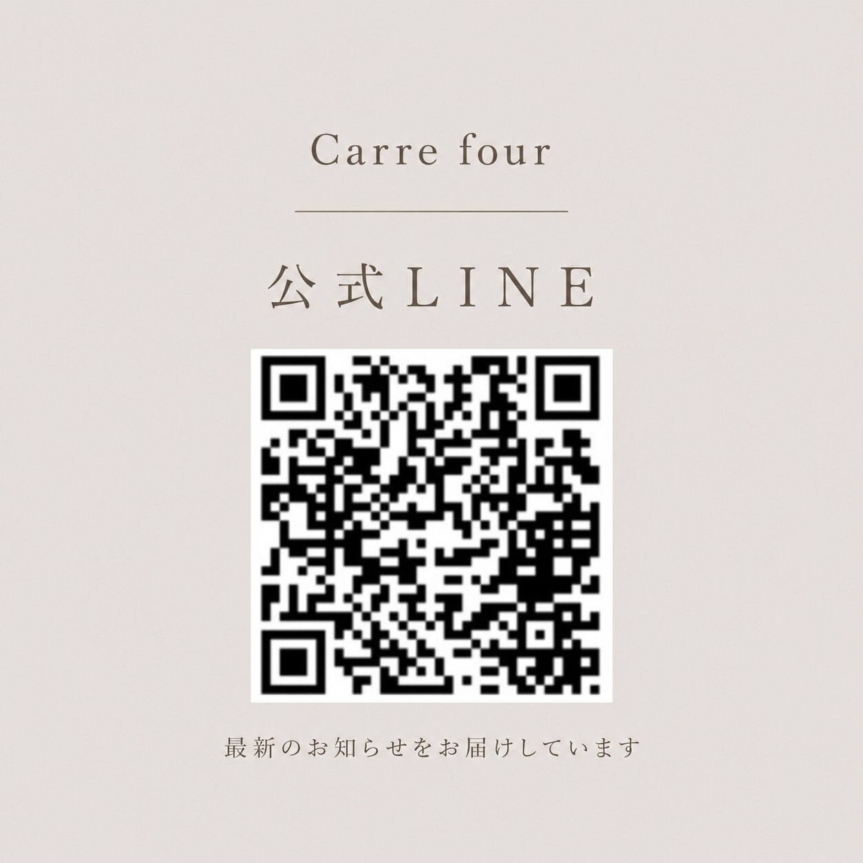 Carre four公式LINEのご案内_20260813_1