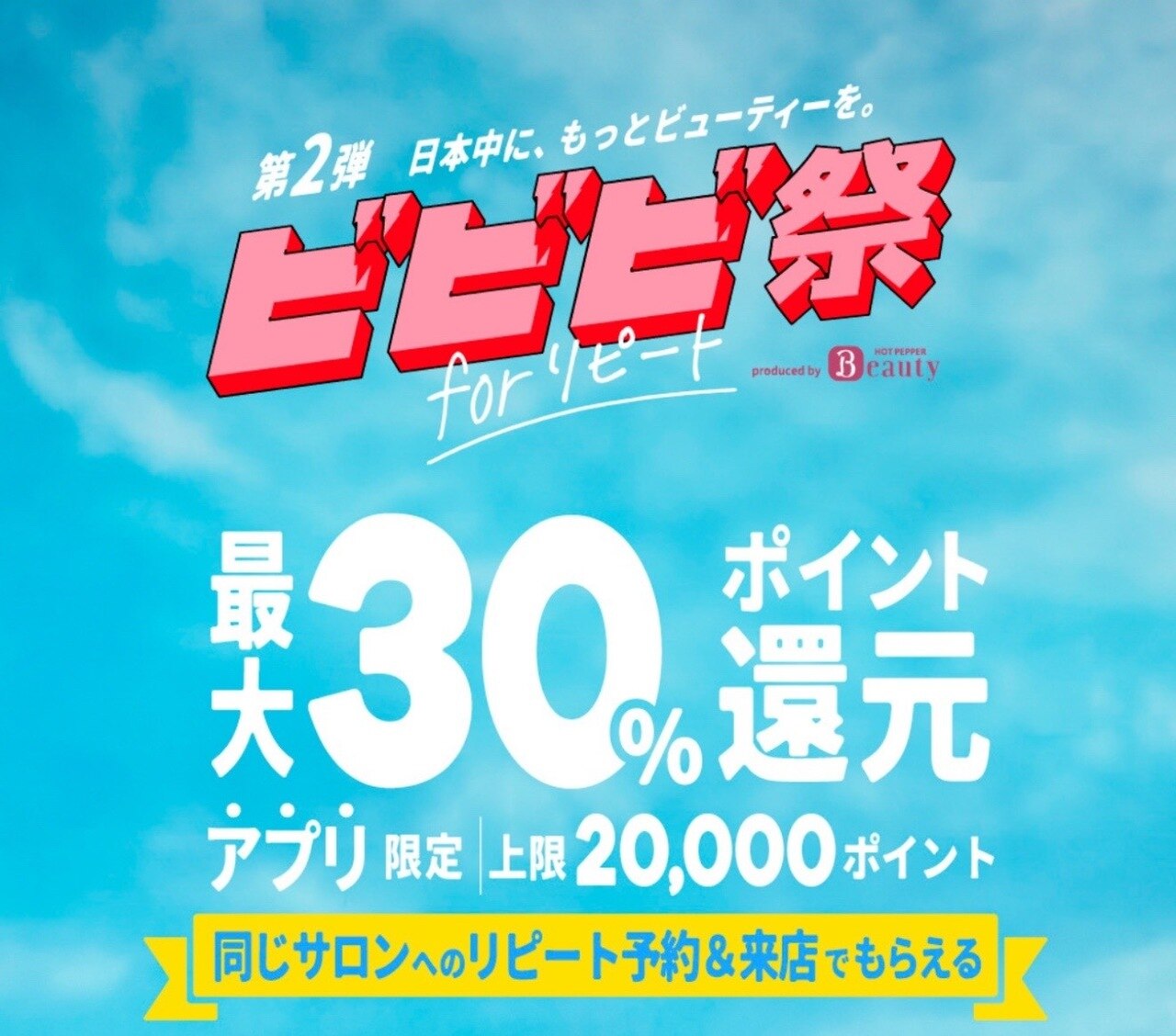 ビビビ祭　第2弾！_20260824_1